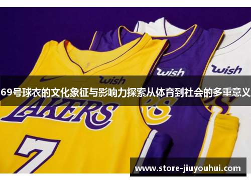 69号球衣的文化象征与影响力探索从体育到社会的多重意义