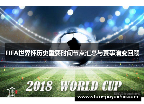 FIFA世界杯历史重要时间节点汇总与赛事演变回顾