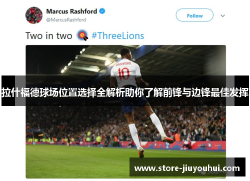 拉什福德球场位置选择全解析助你了解前锋与边锋最佳发挥 拉什福德球场位置选择全解析助你了解前锋与边锋最佳发挥