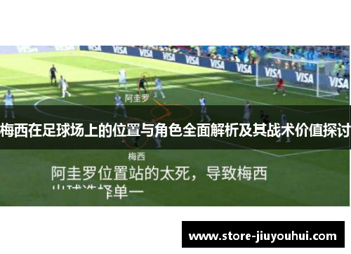 梅西在足球场上的位置与角色全面解析及其战术价值探讨