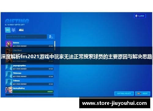 深度解析fm2021游戏中玩家无法正常搜索球员的主要原因与解决思路 深度解析fm2021游戏中玩家无法正常搜索球员的主要原因与解决思路