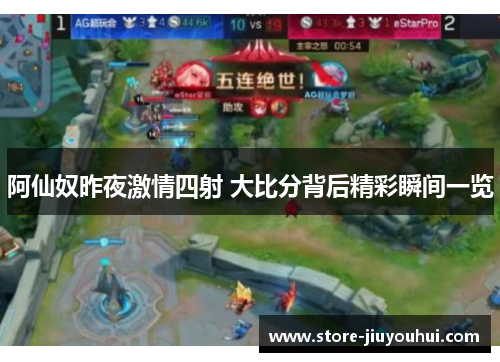 阿仙奴昨夜激情四射 大比分背后精彩瞬间一览