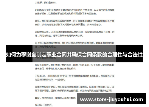 如何为穆谢奎制定职业合同并确保合同条款的合理性与合法性