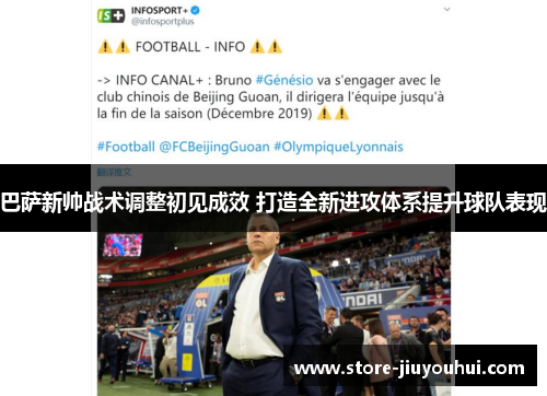 巴萨新帅战术调整初见成效 打造全新进攻体系提升球队表现