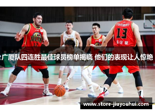 广厦队四连胜最佳球员榜单揭晓 他们的表现让人惊艳