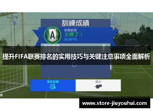 提升FIFA联赛排名的实用技巧与关键注意事项全面解析