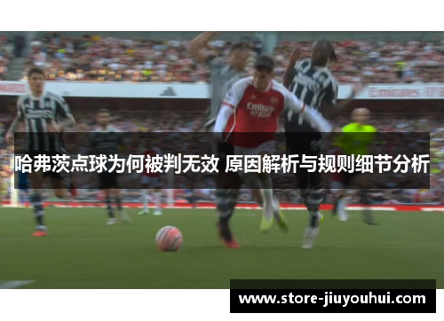 哈弗茨点球为何被判无效 原因解析与规则细节分析