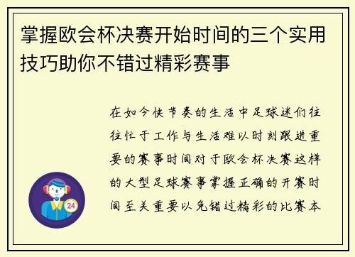掌握欧会杯决赛开始时间的三个实用技巧助你不错过精彩赛事