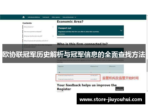 欧协联冠军历史解析与冠军信息的全面查找方法 欧协联冠军历史解析与冠军信息的全面查找方法