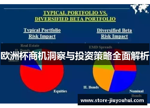 欧洲杯商机洞察与投资策略全面解析 欧洲杯商机洞察与投资策略全面解析