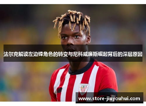 法尔克解读左边锋角色的转变与尼科威廉斯崛起背后的深层原因