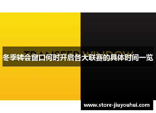 冬季转会窗口何时开启各大联赛的具体时间一览