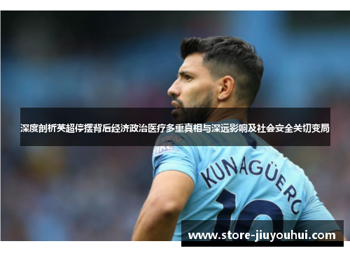 深度剖析英超停摆背后经济政治医疗多重真相与深远影响及社会安全关切变局