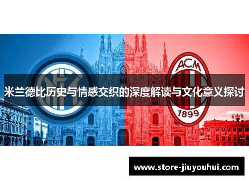 米兰德比历史与情感交织的深度解读与文化意义探讨