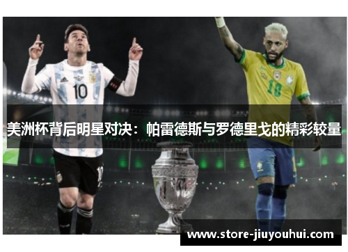 美洲杯背后明星对决：帕雷德斯与罗德里戈的精彩较量