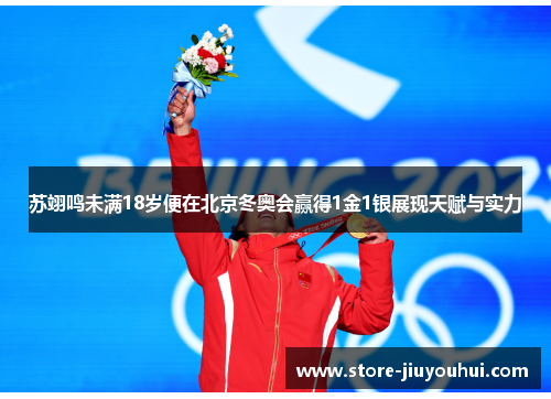 苏翊鸣未满18岁便在北京冬奥会赢得1金1银展现天赋与实力