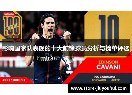 影响国家队表现的十大前锋球员分析与榜单评选