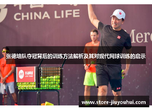 张德培队夺冠背后的训练方法解析及其对现代网球训练的启示