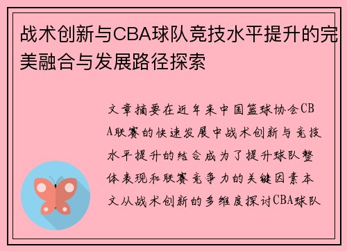 战术创新与CBA球队竞技水平提升的完美融合与发展路径探索