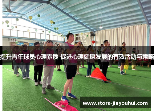提升青年球员心理素质 促进心理健康发展的有效活动与策略