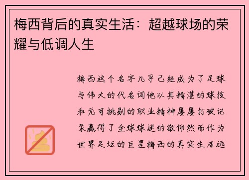 梅西背后的真实生活：超越球场的荣耀与低调人生