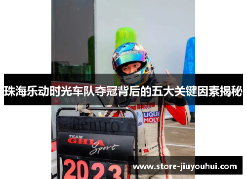 珠海乐动时光车队夺冠背后的五大关键因素揭秘