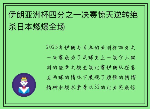 伊朗亚洲杯四分之一决赛惊天逆转绝杀日本燃爆全场
