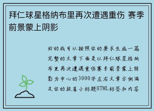 拜仁球星格纳布里再次遭遇重伤 赛季前景蒙上阴影