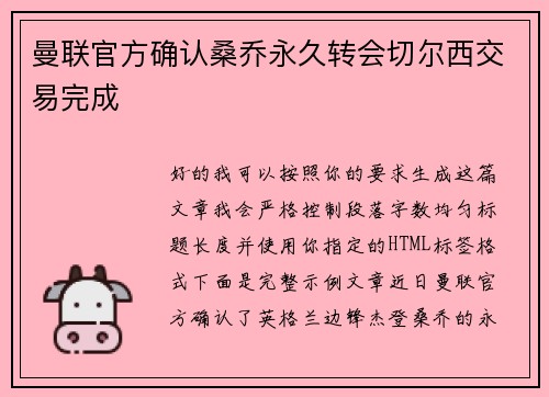曼联官方确认桑乔永久转会切尔西交易完成