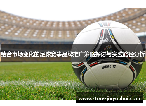 结合市场变化的足球赛事品牌推广策略探讨与实践路径分析