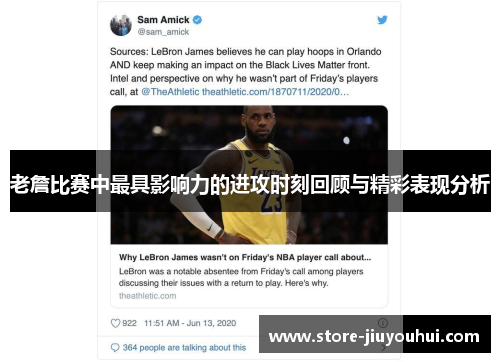 老詹比赛中最具影响力的进攻时刻回顾与精彩表现分析