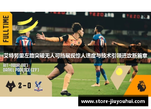 艾特努里左路突破无人可挡展现惊人速度与技术引领进攻新篇章