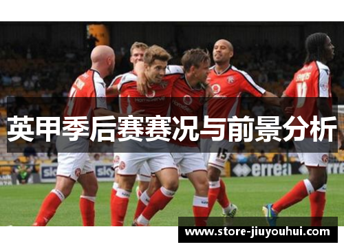 英甲季后赛赛况与前景分析