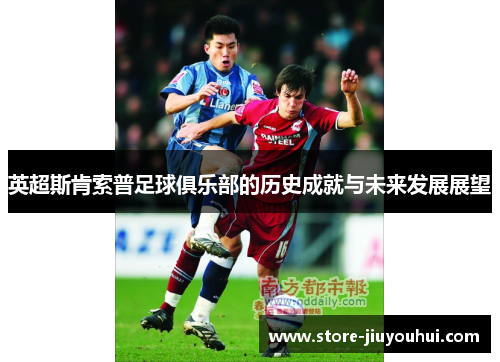 英超斯肯索普足球俱乐部的历史成就与未来发展展望