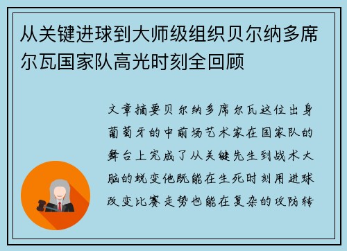 从关键进球到大师级组织贝尔纳多席尔瓦国家队高光时刻全回顾