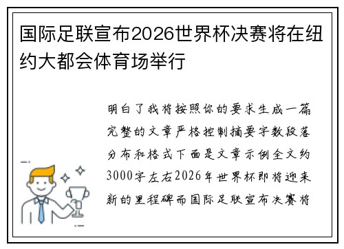 国际足联宣布2026世界杯决赛将在纽约大都会体育场举行