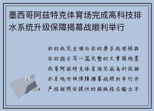 墨西哥阿兹特克体育场完成高科技排水系统升级保障揭幕战顺利举行