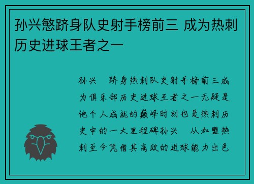 孙兴慜跻身队史射手榜前三 成为热刺历史进球王者之一