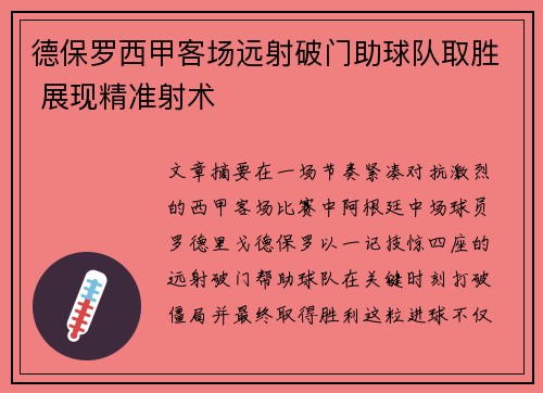 德保罗西甲客场远射破门助球队取胜 展现精准射术