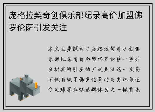 庞格拉契奇创俱乐部纪录高价加盟佛罗伦萨引发关注