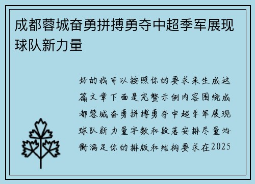 成都蓉城奋勇拼搏勇夺中超季军展现球队新力量