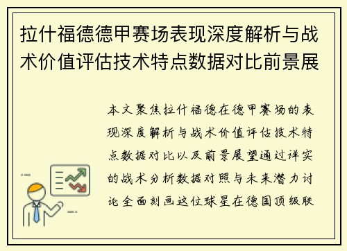 拉什福德德甲赛场表现深度解析与战术价值评估技术特点数据对比前景展望