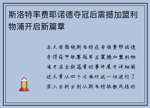 斯洛特率费耶诺德夺冠后震撼加盟利物浦开启新篇章