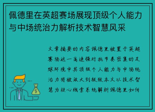佩德里在英超赛场展现顶级个人能力与中场统治力解析技术智慧风采
