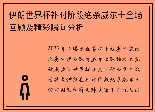 伊朗世界杯补时阶段绝杀威尔士全场回顾及精彩瞬间分析