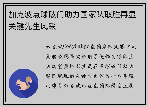 加克波点球破门助力国家队取胜再显关键先生风采