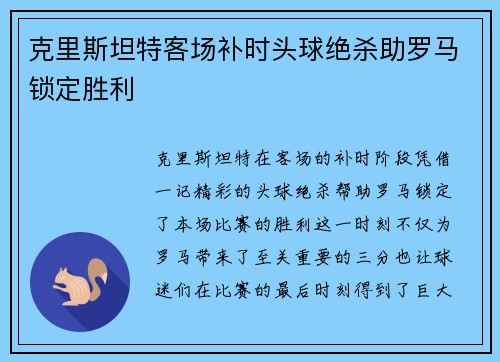 克里斯坦特客场补时头球绝杀助罗马锁定胜利
