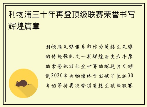 利物浦三十年再登顶级联赛荣誉书写辉煌篇章