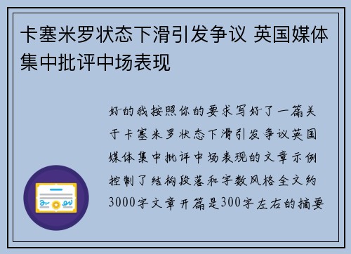 卡塞米罗状态下滑引发争议 英国媒体集中批评中场表现