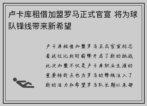 卢卡库租借加盟罗马正式官宣 将为球队锋线带来新希望